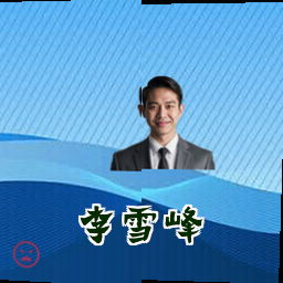 李雪峰