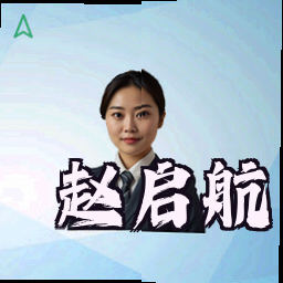 赵启航