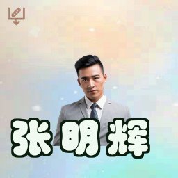 张明辉